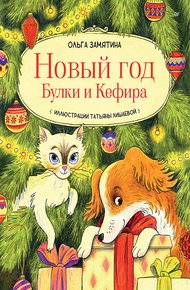 Обложка книги Новый год Булки и Кефира