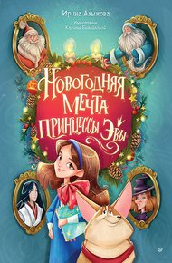 Обложка книги Новогодняя мечта принцессы Эвы