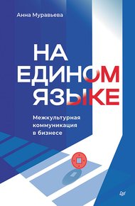 Обложка книги На едином языке. Межкультурная коммуникация в бизнесе