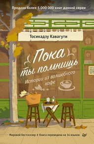 Обложка книги Пока ты помнишь. Истории из волшебного кафе