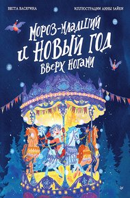 Обложка книги Мороз-младший и Новый год вверх ногами