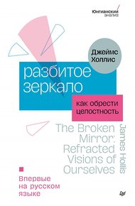 Обложка книги Разбитое зеркало. Как обрести целостность