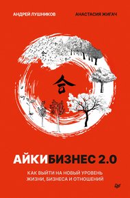 Обложка книги Айкибизнес 2.0. Как выйти на новый уровень жизни, бизнеса и отношений