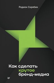 Обложка книги Как сделать крутое бренд-медиа
