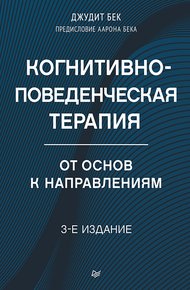 Обложка книги Когнитивно-поведенческая терапия. От основ к направлениям