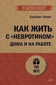 Обложка книги Как жить с «невротиком» дома и на работе