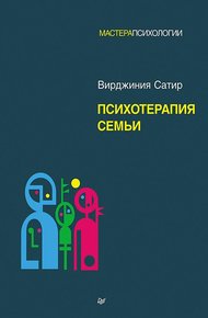 Обложка книги Психотерапия семьи