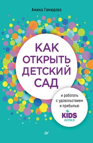 Обложка книги Как открыть детский сад и работать с удовольствием и прибылью