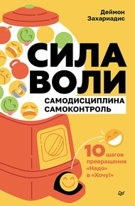 Обложка книги Сила воли. 10 шагов превращения «Надо» в «Хочу!»