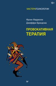 Обложка книги Провокативная терапия