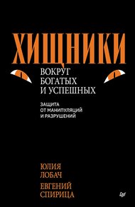Обложка книги Хищники вокруг богатых и успешных. Защита от манипуляций и разрушений