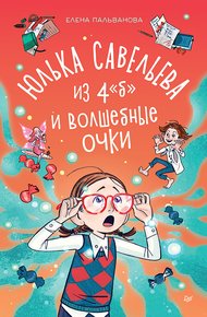 Обложка книги Юлька Савельева из 4 "Б" и волшебные очки