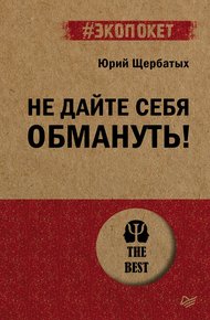 Обложка книги Не дайте себя обмануть!