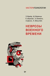 Обложка книги Неврозы военного времени