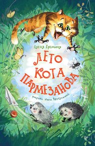 Обложка книги Лето кота Пармезанова