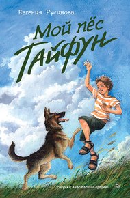 Обложка книги Мой пёс Тайфун