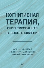 Обложка книги Когнитивная терапия, ориентированная на восстановление