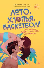 Обложка книги Лето, хлопья, баскетбол!