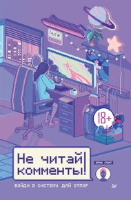 Обложка книги Не читай комменты!