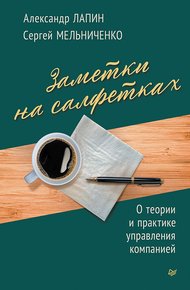 Обложка книги Заметки на салфетках. О теории и практике управления компанией