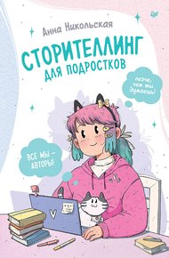 Обложка книги Сторителлинг для подростков. Легче, чем ты думаешь!