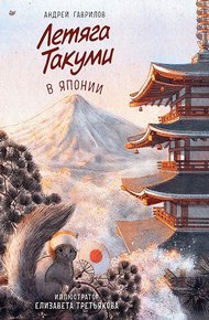 Обложка книги Летяга Такуми в Японии