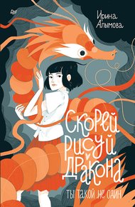 Обложка книги Скорей рисуй дракона!