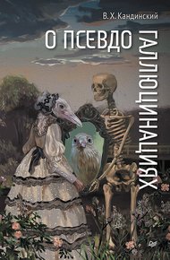Обложка книги О псевдогаллюцинациях