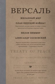 Обложка книги Версаль: Желанный мир или план будущей войны?