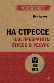 Обложка книги На стрессе. Как превратить стресс в ресурс