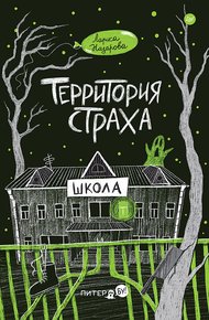 Обложка книги Территория страха. Школа