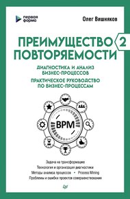 Обложка книги Преимущество повторяемости – 2. Диагностика и анализ бизнес-процессов. Практическое руководство по бизнес-процессам