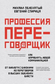 Обложка книги Профессия – переговорщик. Как управлять любой коммуникацией. От диалога с близкими до переговоров в высших эшелонах власти