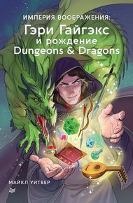 Обложка книги Империя воображения: Гэри Гайгэкс и рождение Dungeons & Dragons