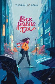Обложка книги Всё равно ты
