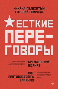 Обложка книги Жесткие переговоры – кремлевский формат. Как противостоять влиянию