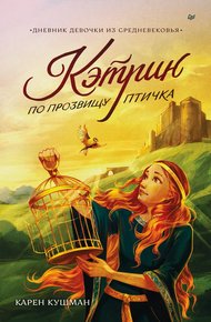 Обложка книги Кэтрин по прозвищу Птичка. Дневник девочки из Средневековья