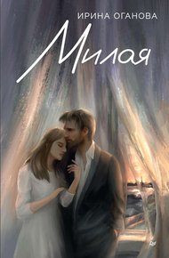 Обложка книги Милая