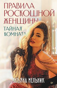 Обложка книги Правила роскошной женщины. Тайная комната