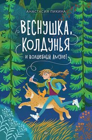 Обложка книги Веснушка, колдунья и волшебный амулет