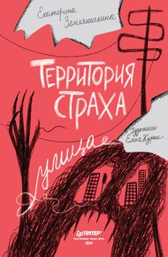 Обложка книги Территория страха. Улица