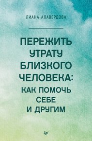 Обложка книги Пережить утрату близкого человека: как помочь себе и другим