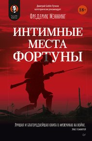 Обложка книги Интимные места Фортуны