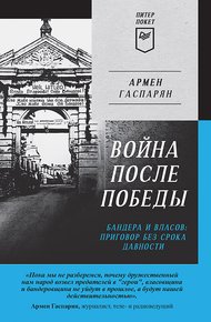 Обложка книги Война после Победы. Бандера и Власов: приговор без срока давности