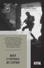 Обложка книги Моя сторона истории