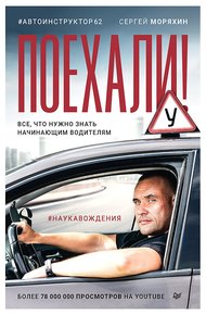 Обложка книги Поехали! Все, что нужно знать начинающим водителям