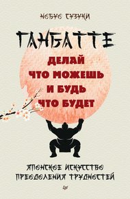 Обложка книги Ганбатте. Делай что можешь, и будь что будет. Японское искусство преодоления трудностей