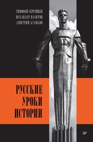 Обложка книги Русские уроки истории
