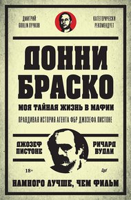 Обложка книги Донни Браско: моя тайная жизнь в мафии. Правдивая история агента ФБР Джозефа Пистоне