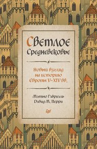 Обложка книги Светлое Средневековье. Новый взгляд на историю Европы V–XIV вв.